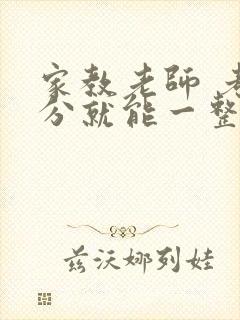 家教老师 考满分就能一整天