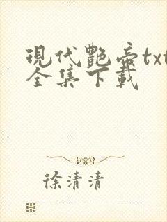 现代艳帝txt全集下载