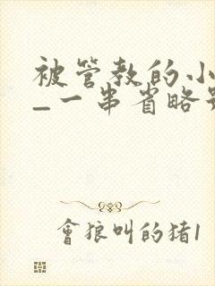 被管教的小美人_一串省略号_