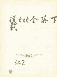 道txt全集下载