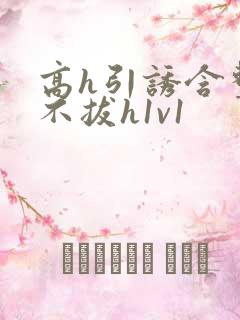 高h引诱含整夜不拔h1v1