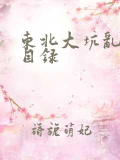 东北大坑乱全集目录