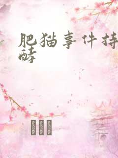 肥猫事件持续发酵