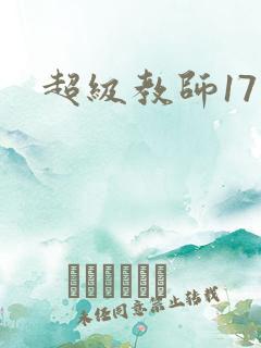 超级教师17