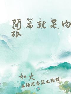 开篇就是肉的军旅