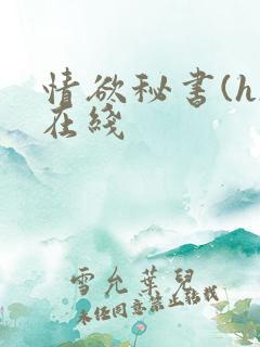 情欲秘书(h)在线