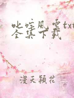叱咤风云txt全集下载