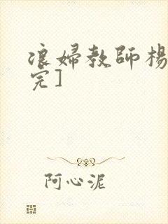 浪妇教师杨雪[完]