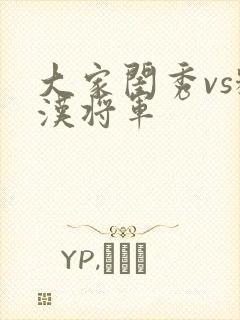 大家闺秀vs糙汉将军