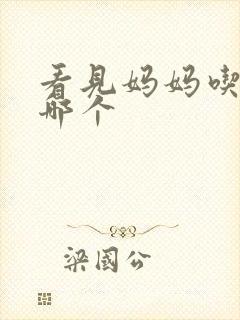 看见妈妈吃爸爸哪个