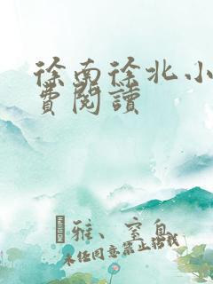 徐南徐北小说免费阅读