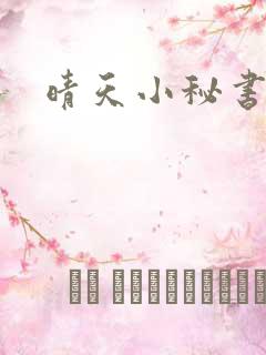 晴天小秘书