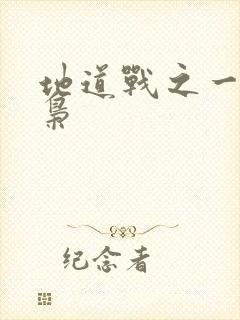 地道战之一代功枭