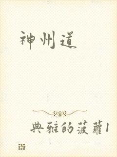 神州道