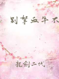 别拿血牛不当受
