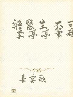 梁医生 不可以 季亭亭笔趣阁