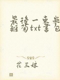 最后一束米迦勒雏菊txt书包网