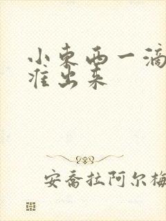 小东西一滴都不准出来