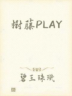树藤PLAY