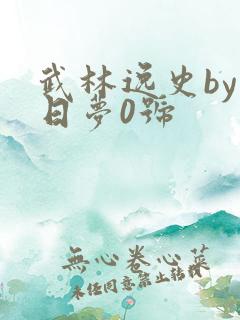 武林逸史by白日梦0号