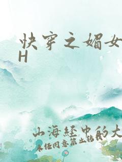 快穿之媚女名器H