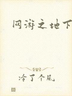 网游之地下城主