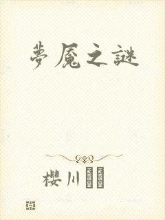 梦魇之谜