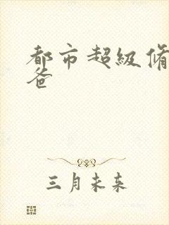 都市超级修真奶爸