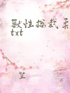 兽性总裁柔弱妻txt