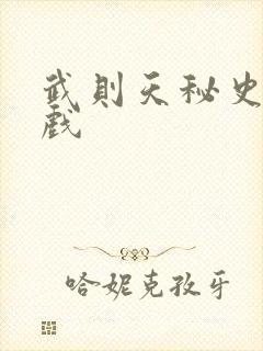 武则天秘史的吻戏