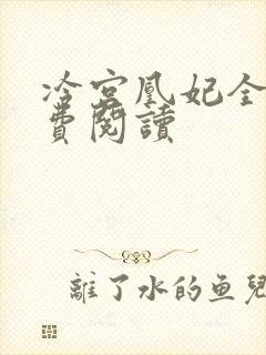 冷宫凰妃全文免费阅读
