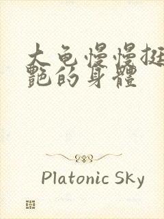 大龟慢慢挺进张艳的身体