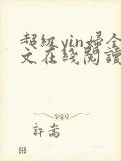 超级yin妇全文在线阅读
