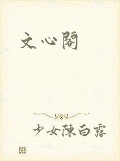 文心阁