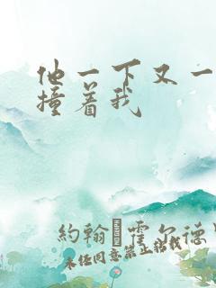 他一下又一下的撞着我