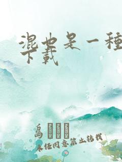 混也是一种生活下载