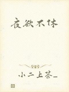 夜欲不休