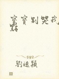 宝宝别哭我慢一点