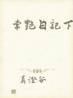 常艳日记下载