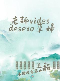 老师videsdesexo孕妇