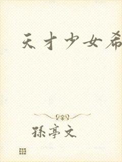 天才少女希希子