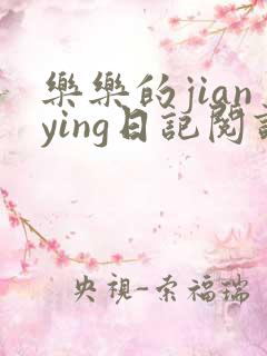 乐乐的jianying日记阅读