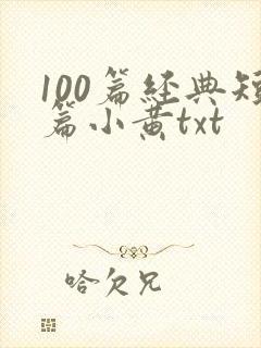 100篇经典短篇小黄txt