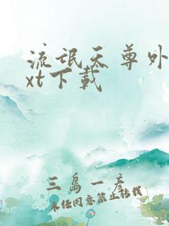 流氓天尊外传txt下载