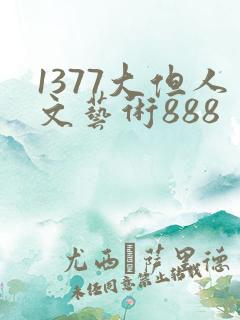 1377大但人文艺术888