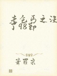 老乞丐之没完没了98节