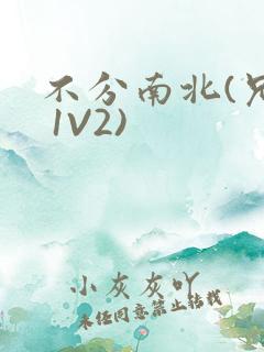 不分南北(兄弟 1V2)