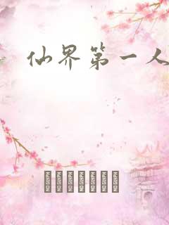 仙界第一人