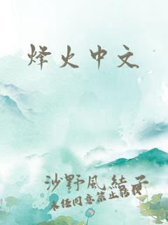 烽火中文