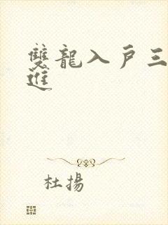 双龙入户三口齐进